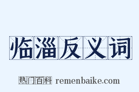 临淄反义词是什么意思的图片